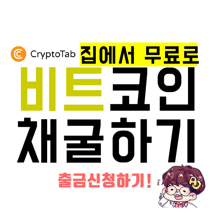  크립토탭 브라우저 비트코인 출금신청!!