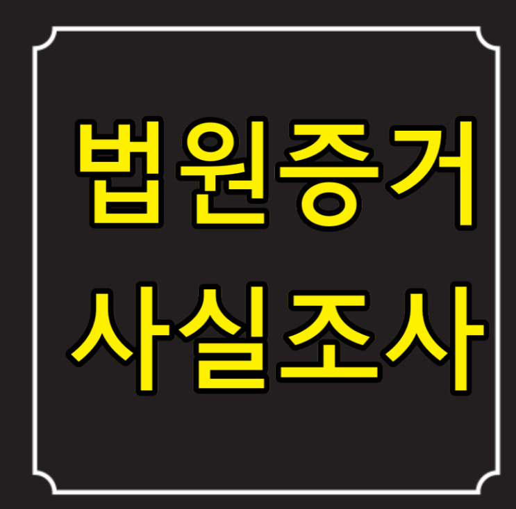  법원 증거입증자료로 인정되는 사실확인조사서