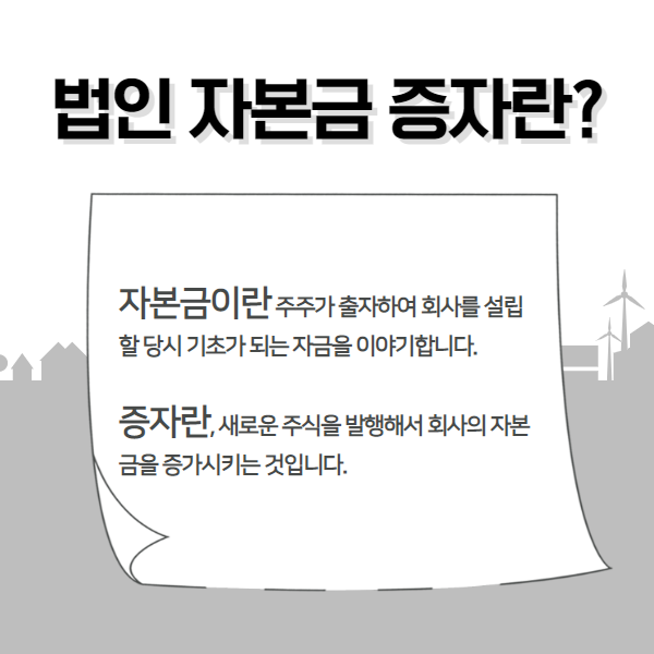 기업 자본금 증자 방법 및 주의사항 개요 2