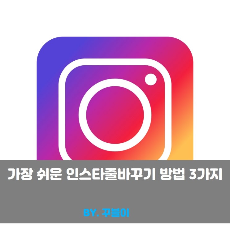  가장 쉬운 인스타줄바꾸기 방법 3가지