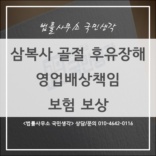  영업배상책임보험 보상, 삼복사 골절 후유 장해 - 종합법률사무소 국민생각