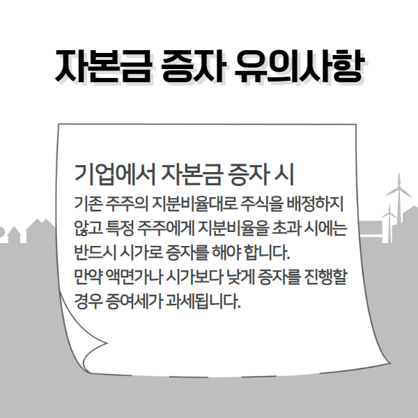 기업 자본금 증자 방법 및 주의사항 개요 5