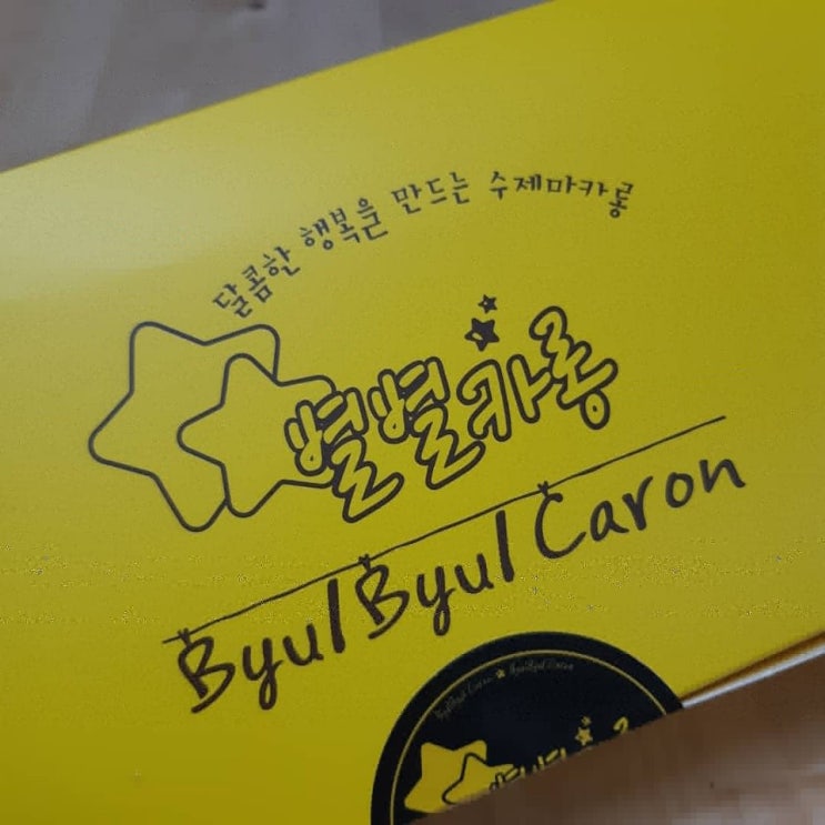  기본에 충실한 신림 마카롱 별별카롱 가성비 좋은 마카롱 _ 내돈내산