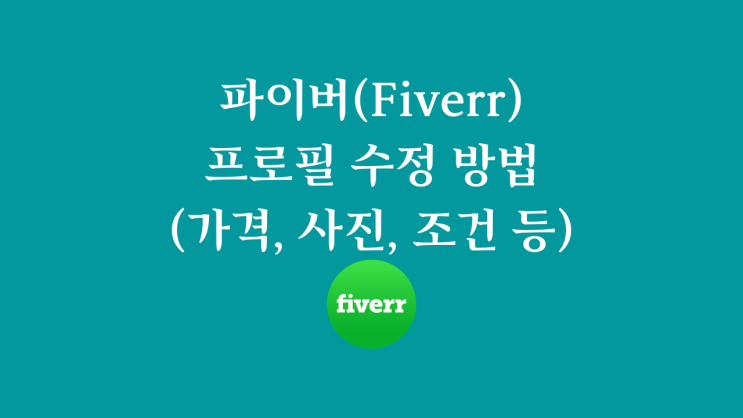  파이버(Fiverr) 프로필 수정 방법(가격, 사진, 조건 등)