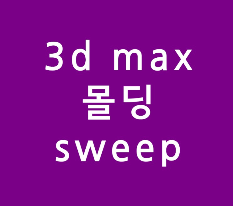 3d max 실내건축 인테리어 몰딩 sweep