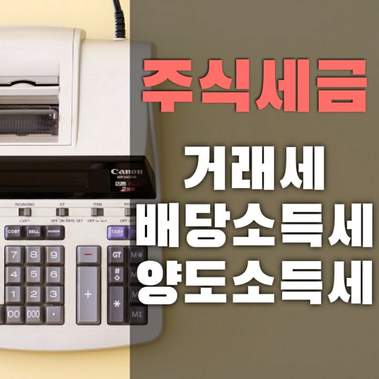  주식 거래세 소득세 최신정리국내주식 해외주식 세금 종류와 세율 알아보기 (2023 금융투자소득세 반영)