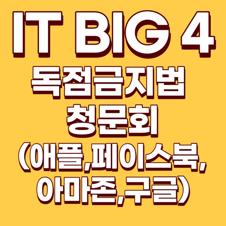  [미국주식] IT 빅4의 반독점 청문회 시작한다! - 애플,구글,아마존,페이스북(과거 반독점 청문회 사례, 청문회 사유에 대해서 알아보자)
