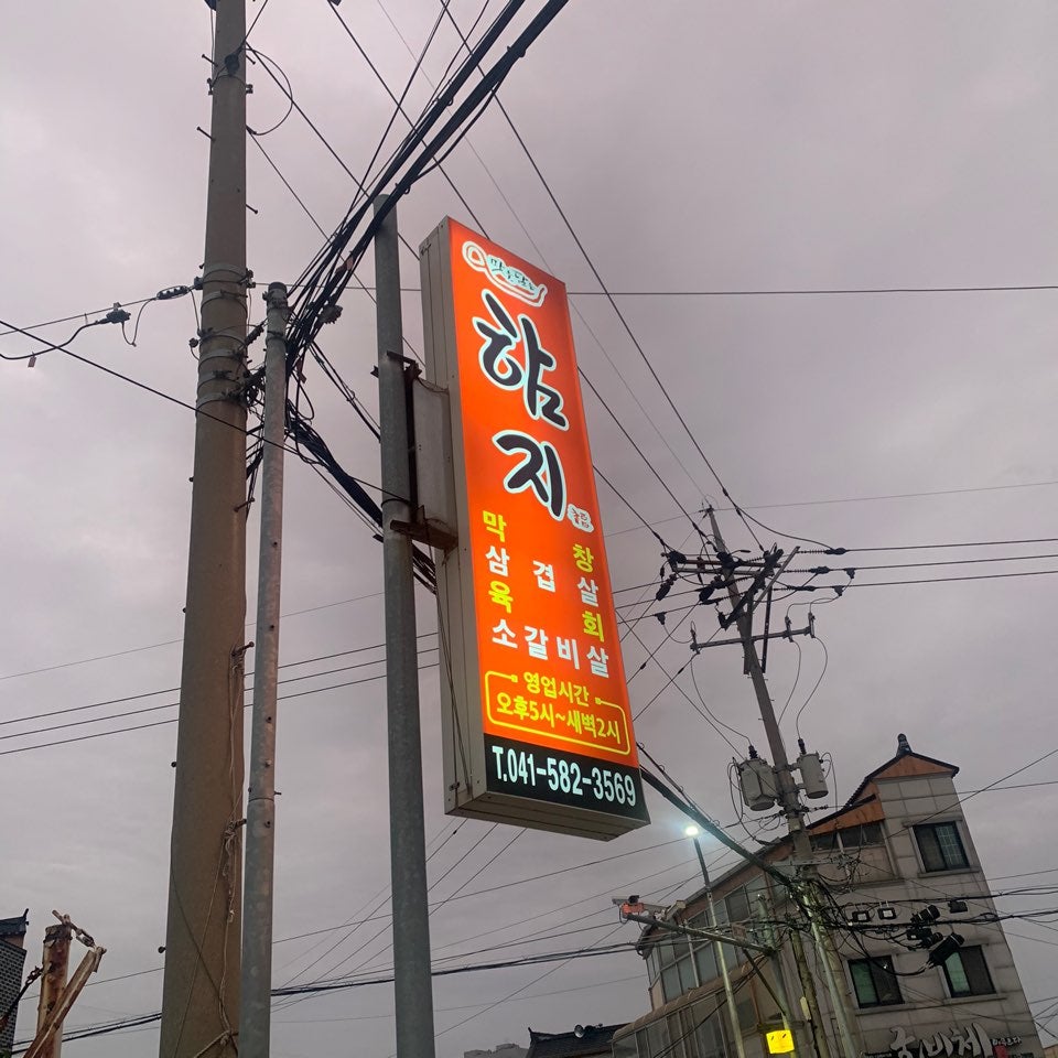 함지삼겹살 사진 3