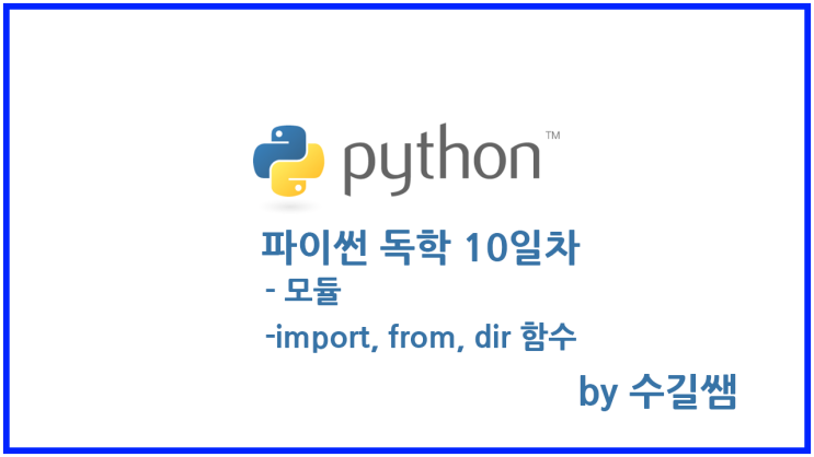 파이썬 독학 10일차 - import, from, dir, 모듈(module) 사용하기