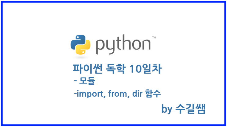  파이썬 독학 10일차 - import, from, dir, 모듈(module) 사용하기
