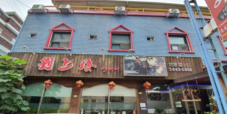 안양 사천탕수육 맛집 유샹하이 매운탕수육 _ 내돈내산