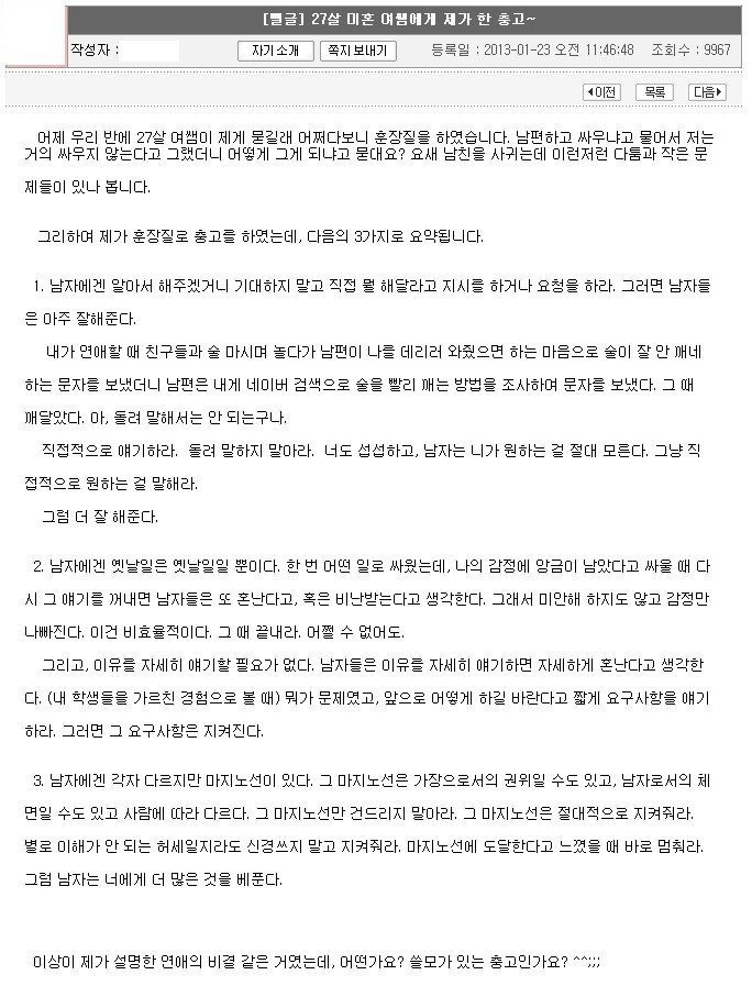 결혼한 여성이 미혼 여성에게 건넨 충고 ( 남성 대하는 방법 ) 결혼한 여성이 미혼 여성에게 건넨 충고 ( 남성 대하는 방법 )