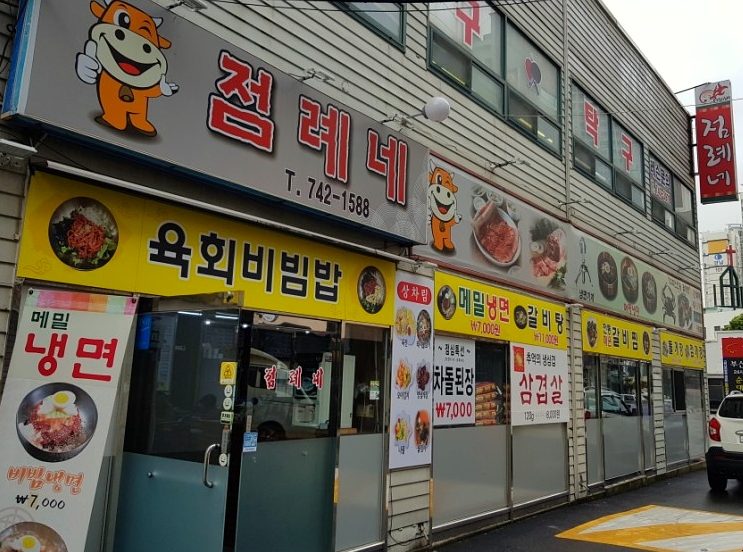  [장산 맛집] 육회비빔밥이 생각날 땐! 해운대 점례네