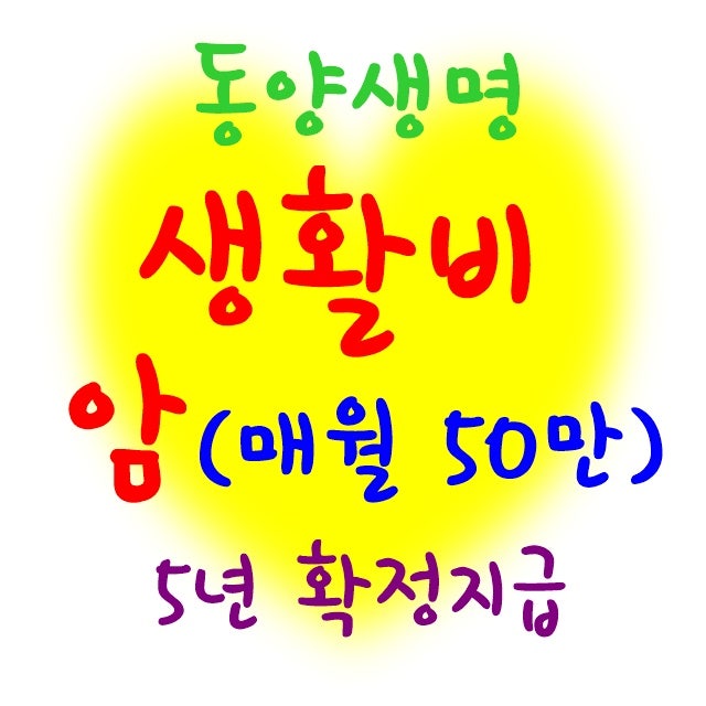 동양생명생활비보험(매월50만,5년,수호천사내가아파도안심)