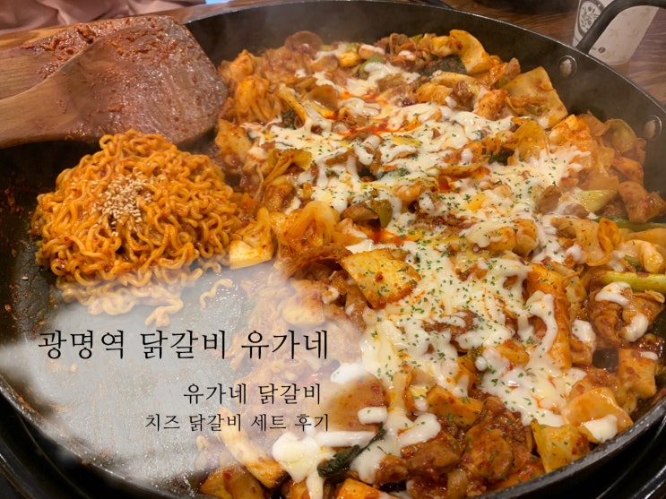  광명역 닭갈비 유가네 치즈닭갈비 세트와 막국수로 시원하게 먹고왔어요