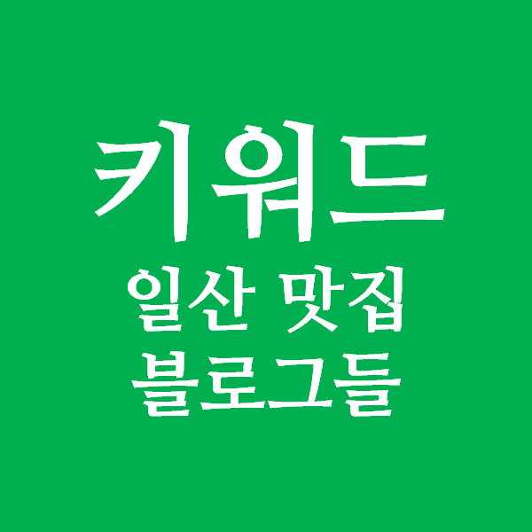  블로그 키워드 제목 경쟁의 폐혜 - 일산 맛집 블로그들
