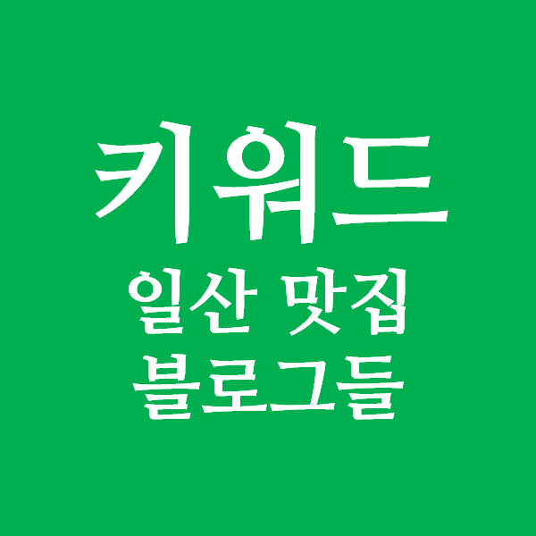 블로그 키워드 제목 경쟁의 폐혜 - 일산 맛집 블로그들