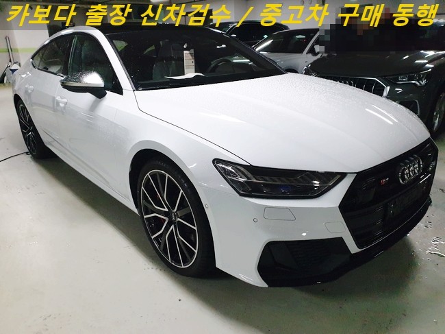  카보다-2020 아우디 S7 TDI 신차살때 인수결정전 정비사 아우디 전시장 출장 검수대행 및 서울 서초 신차검수업체