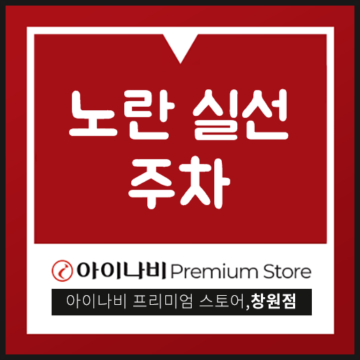  노란 실선 주차 해도 상관없을까?