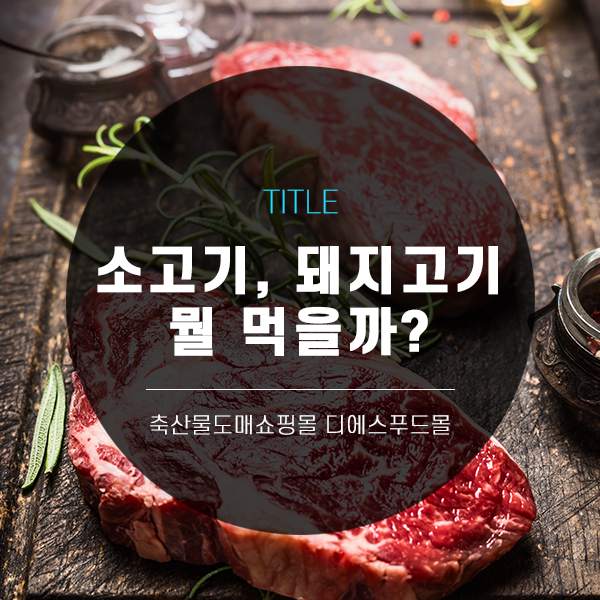 [디푸의 고기정보]소고기, 돼지고기 뭘 먹을 지 고민이라면?