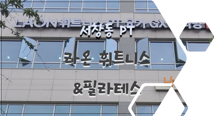  서창동 피티/서창동 pt 라온 휘트니스&필라테스