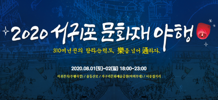  제주 저녁 야간 놀거리 : 2020 서귀포 문화재 야행