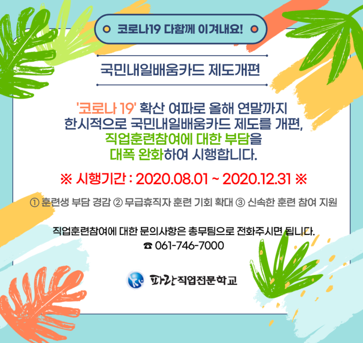 국민내일배움카드 제도개편내용 / 낮아진 자부담금으로 직업능력개발하세요! - 파란직업전문학교 국민내일배움카드 제도개편내용 / 낮아진 자부담금으로 직업능력개발하세요! - 파란직업전문학교