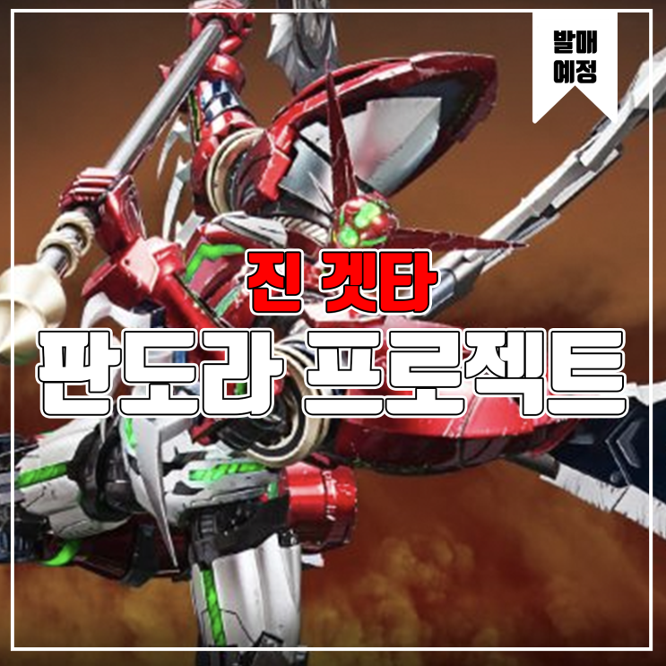  [피규어 발매 예정] 판도라프로젝트 진 겟타  로보VS네오겟타 로보 - 진 겟타