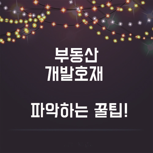  GTX? 지하철? 부동산 개발호재 제대로 파악 하는 법!