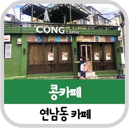  연남동 콩카페 드디어!(메뉴 및 가격)