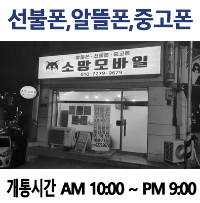  대전 모두다선불폰 중고폰 판매 및 출장개통후기