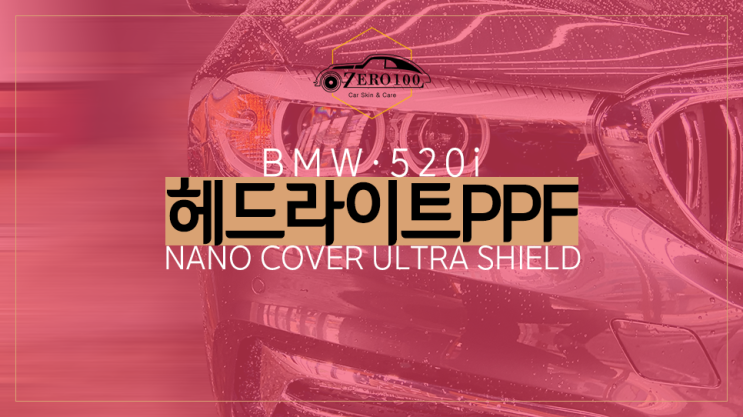  BMW 520i 헤드라이트 손상 방지를 위한 자동차 보호 필름 시공! 영등포 헤드라이트 PPF