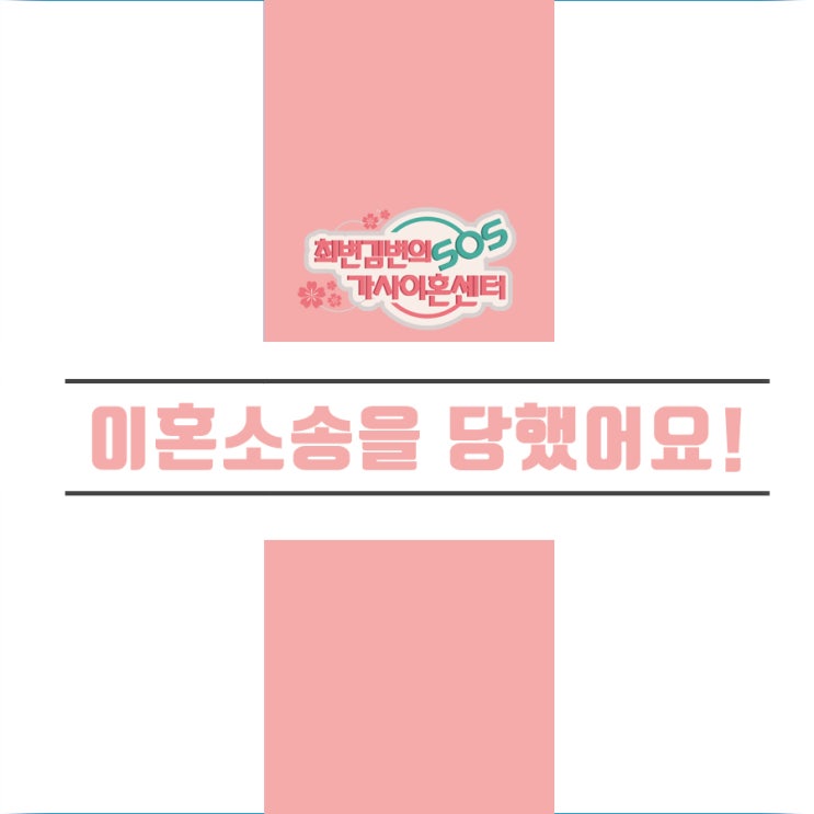  이혼소송을 당했어요(재판상이혼) 어떻게 대응해야 할까? 인천이혼변호사와 함께