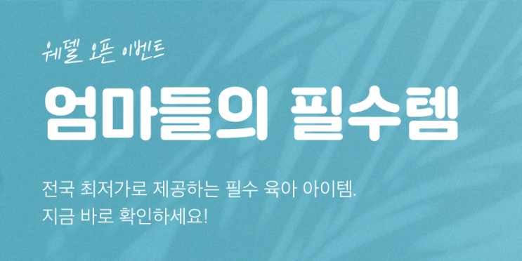  WEDDELL 웨델 오픈 이벤트, 엄마들의 필수템을 준비했어요.(더블하트 젖병 최저가 한정수량)