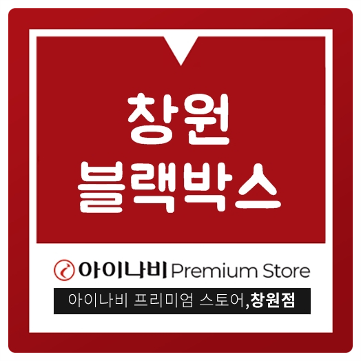  창원블랙박스 아이나비Z3000플러스로 완벽시공