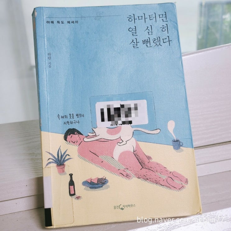하마터면 열심히 살 뻔했다 by 하완 포기하면 편하니라 하마터면 열심히 살 뻔했다 by 하완 포기하면 편하니라