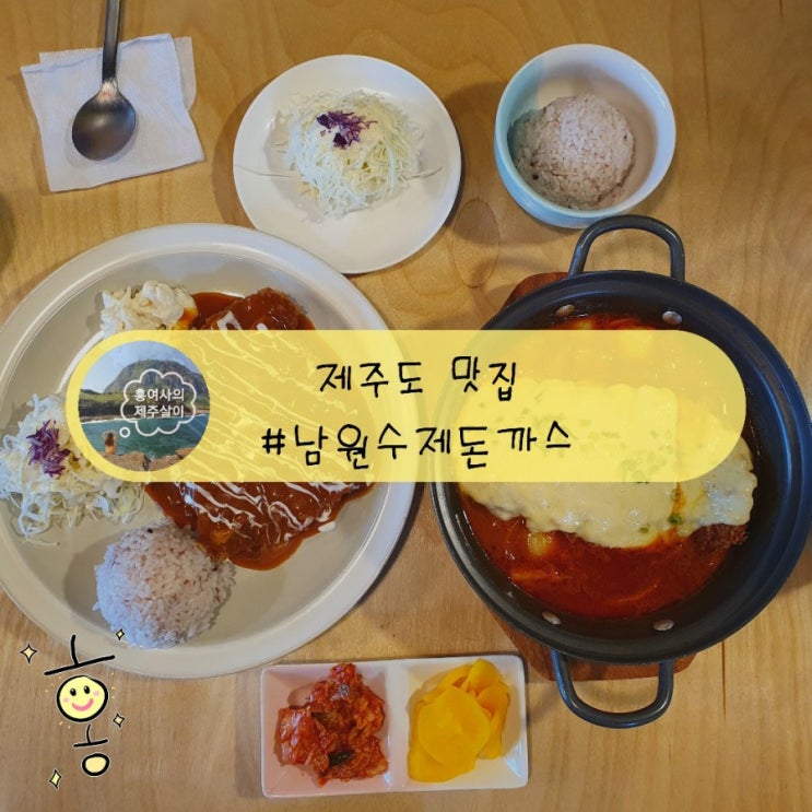 「제주」 남원읍 맛집 남원수제돈까스 치즈나베 대박..!