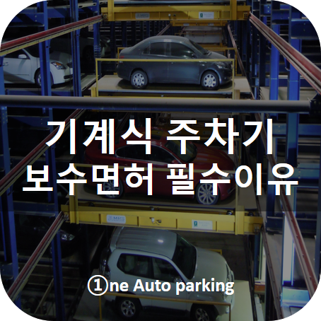  [기계식 주차기] 기계식 주차기 보수업 등록증을 확인해야 하는 이유~