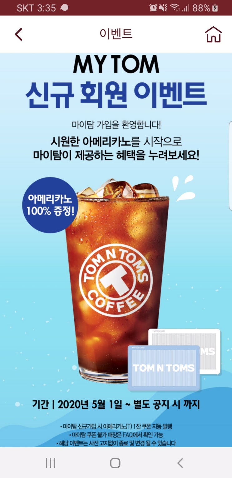  탐앤탐스(Tomntoms) 앱 마이탑 신규가입 이벤트 ~선착순 (아메리카노)