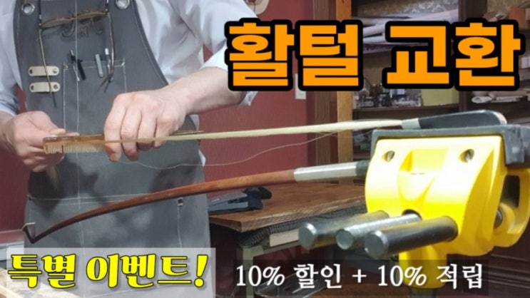  활털교환 , 활털 교체하는 시기와 활털 관리 비용 아끼는 방법! 활털교환하는 과정