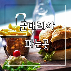 군대리아 파는곳은 어디에 있는걸까?