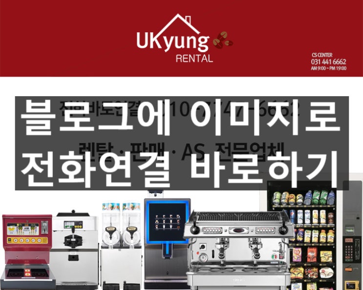  네이버 블로그에서 이미지로 전화연결 바로하기 이미지클릭으로 바로전화연결