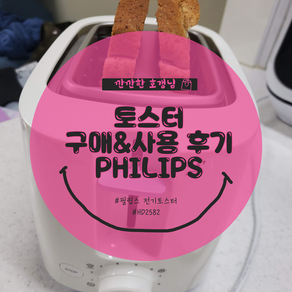  [후기] 필립스 전기토스터 HD2582