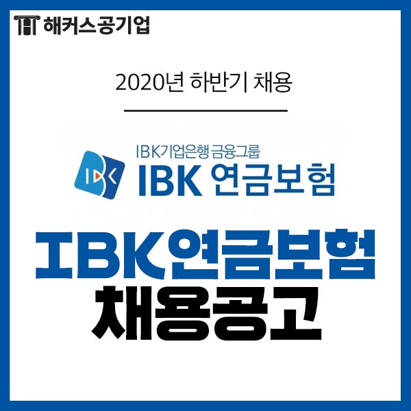 IBK연금보험 채용 : 투자기획 및 경영기획 신입직 자소서 항목까지!