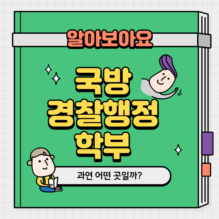 블로그 매니저들과 함께하는 대학교 학과 소개 NO.2 - 국방경찰행정학부