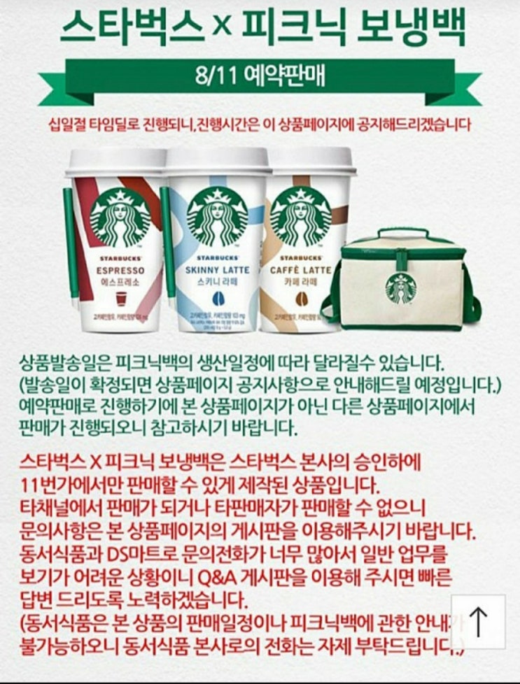  11번가 쇼킹딜 스타벅스 피크닉 보냉백 8월11일 예약판매