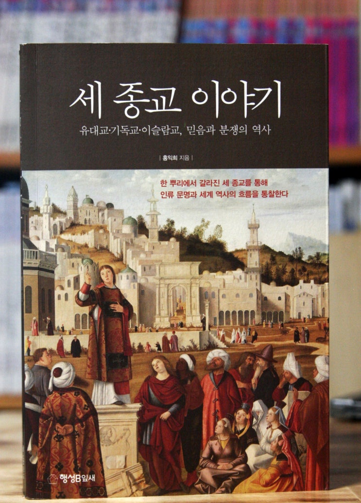  세 종교 이야기 (홍익희) - 종교는 누구를 위해 존재하는가?