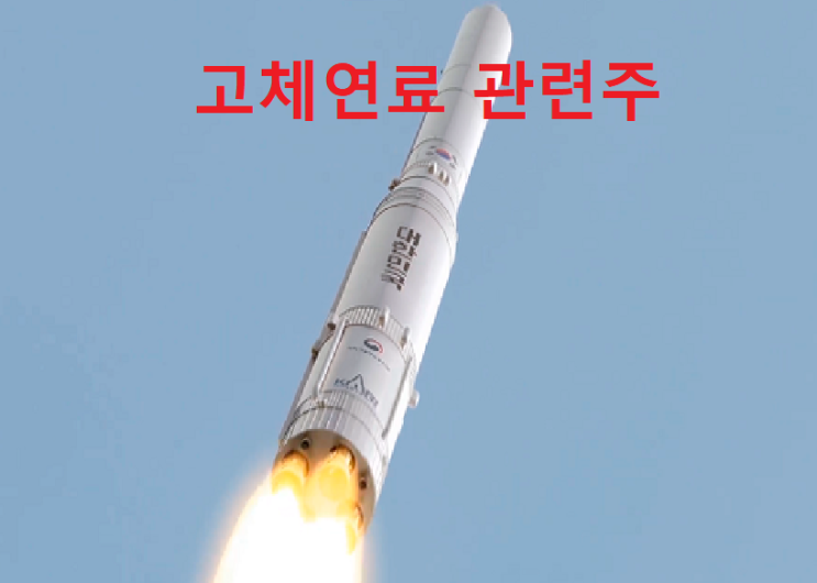 고체연료 관련주 끝판왕 고체연료 관련주 끝판왕