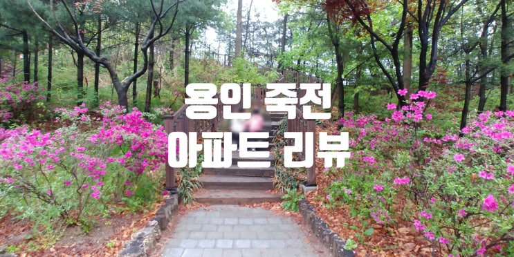 용인 죽전 아파트 살기 좋은 곳 BEST of BEST