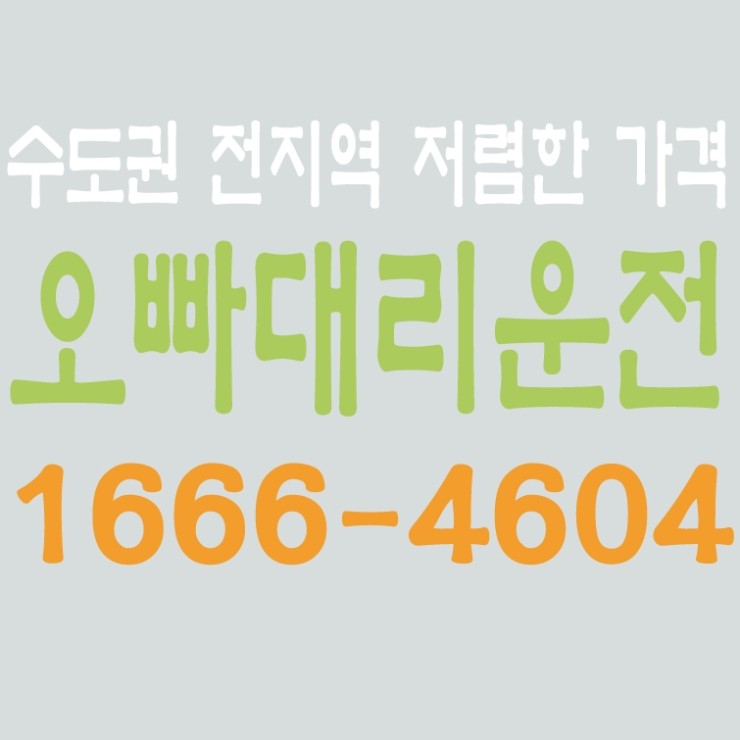 서울,경기,인천,수도권 대리운전,24시간,연중무휴,저렴한 대리비   1666-4604